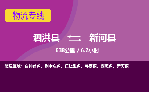 泗洪县到新河县物流专线-泗洪县至新河县物流公司