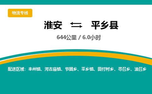 淮安到平乡县物流专线-淮安至平乡县物流公司