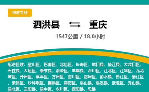 泗洪县到涪陵区物流专线-泗洪县至涪陵区物流公司