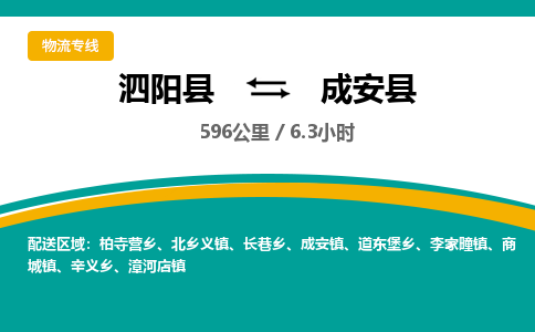 泗阳县到成安县物流专线-泗阳县至成安县物流公司