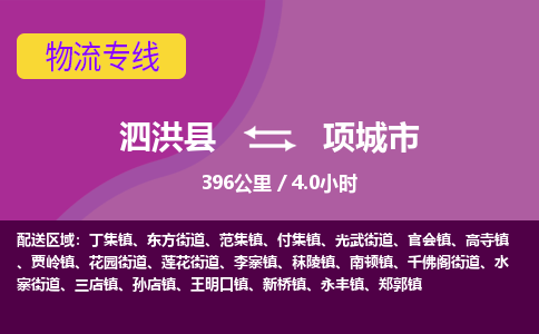 泗洪县到项城市物流专线-泗洪县至项城市物流公司