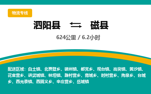 泗阳县到磁县物流专线-泗阳县至磁县物流公司