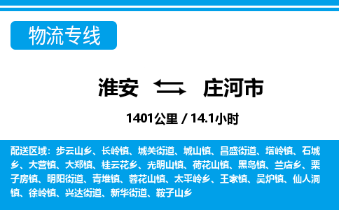 淮安到庄河市物流专线-淮安至庄河市物流公司