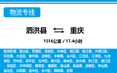 泗洪县到长寿区物流专线-泗洪县至长寿区物流公司