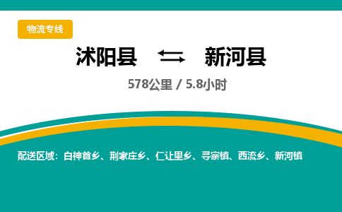 沭阳县到新河县物流专线-沭阳县至新河县物流公司