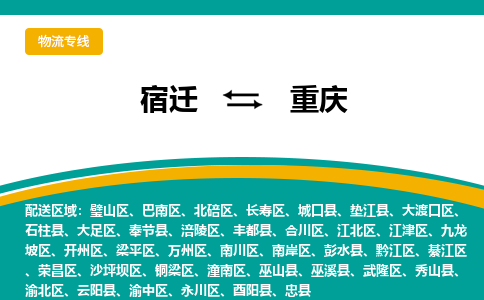 宿迁到江津区物流专线-宿迁至江津区物流公司