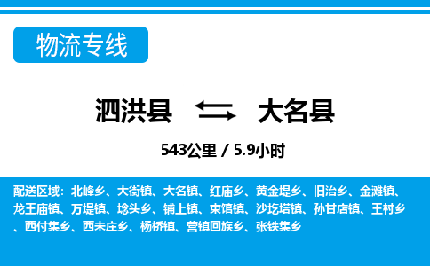 泗洪县到大名县物流专线-泗洪县至大名县物流公司