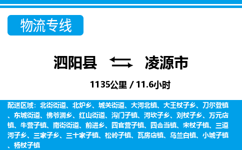 泗阳县到凌源市物流专线-泗阳县至凌源市物流公司