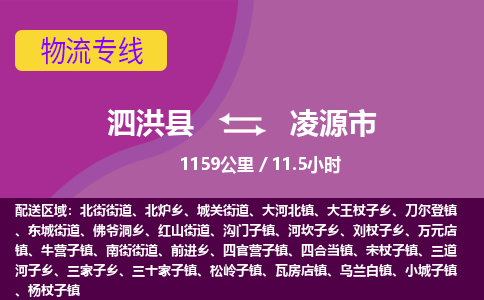 泗洪县到凌源市物流专线-泗洪县至凌源市物流公司