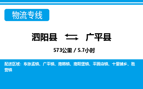 泗阳县到广平县物流专线-泗阳县至广平县物流公司