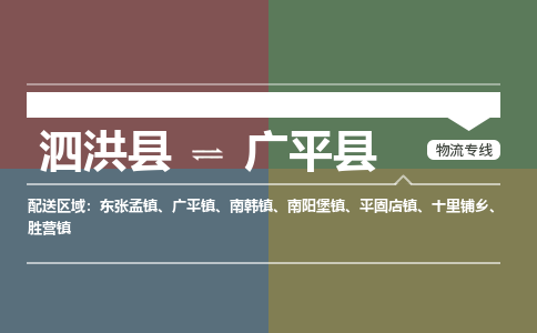 泗洪县到广平县物流专线-泗洪县至广平县物流公司