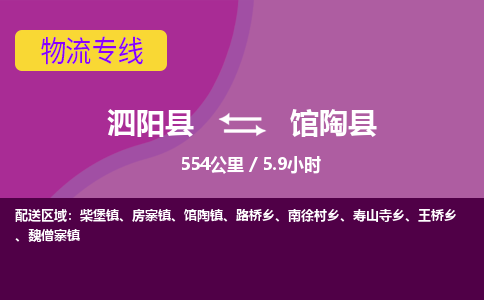 泗阳县到馆陶县物流专线-泗阳县至馆陶县物流公司