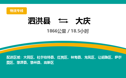 泗洪县到大庆物流专线-泗洪县至大庆物流公司