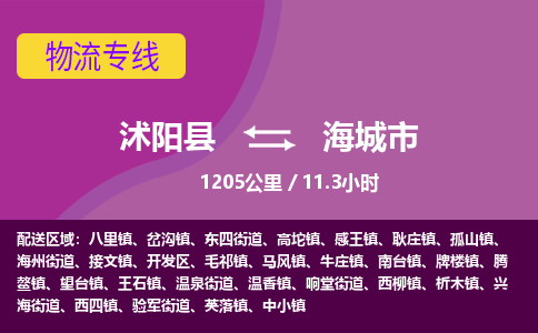 沭阳县到海城市物流专线-沭阳县至海城市物流公司