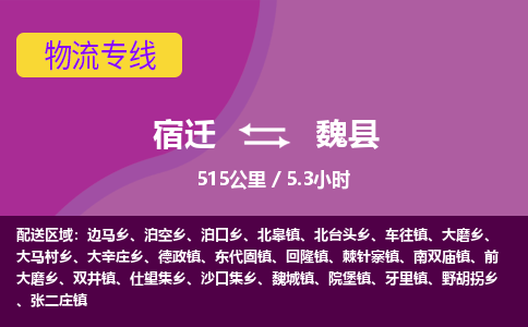 宿迁到魏县物流专线-宿迁至魏县物流公司