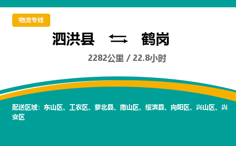 泗洪县到鹤岗物流专线-泗洪县至鹤岗物流公司