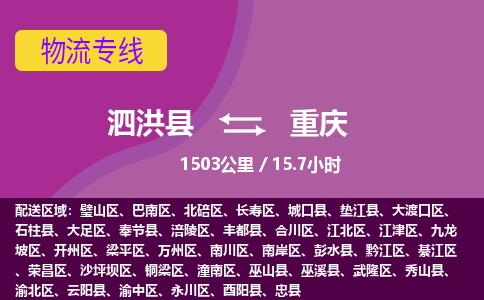 泗洪县到九龙坡区物流专线-泗洪县至九龙坡区物流公司