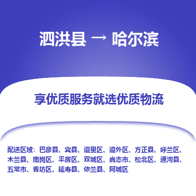 泗洪县到哈尔滨物流专线-泗洪县至哈尔滨物流公司