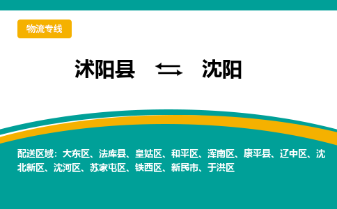 沭阳县到大东区物流专线-沭阳县至大东区物流公司