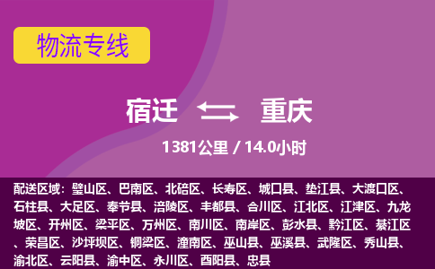 宿迁到梁平区物流专线-宿迁至梁平区物流公司