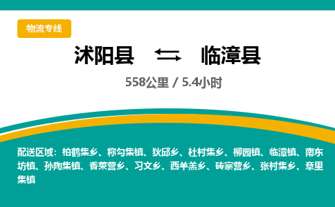 沭阳县到临漳县物流专线-沭阳县至临漳县物流公司