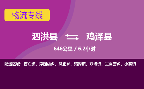 泗洪县到鸡泽县物流专线-泗洪县至鸡泽县物流公司