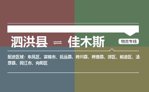 泗洪县到佳木斯物流专线-泗洪县至佳木斯物流公司