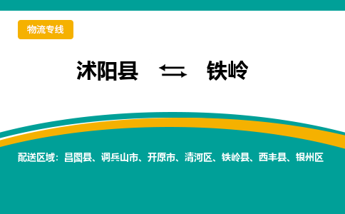 沭阳县到银州区物流专线-沭阳县至银州区物流公司