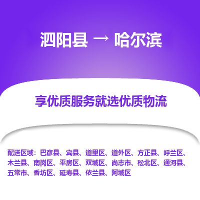 泗阳县到哈尔滨物流专线-泗阳县至哈尔滨物流公司