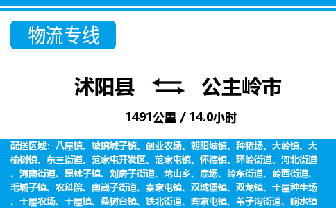 沭阳县到公主岭市物流专线-沭阳县至公主岭市物流公司