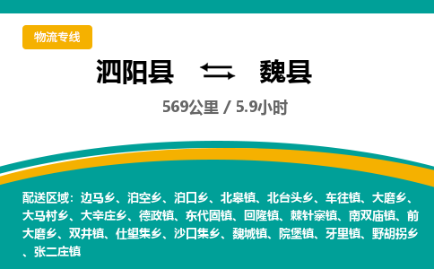 泗阳县到魏县物流专线-泗阳县至魏县物流公司