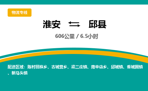 淮安到邱县物流专线-淮安至邱县物流公司