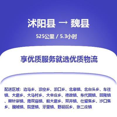 沭阳县到魏县物流专线-沭阳县至魏县物流公司