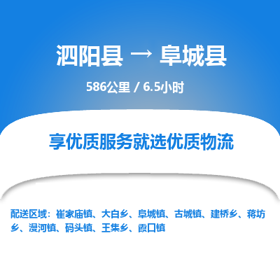 泗阳县到阜城县物流专线-泗阳县至阜城县物流公司