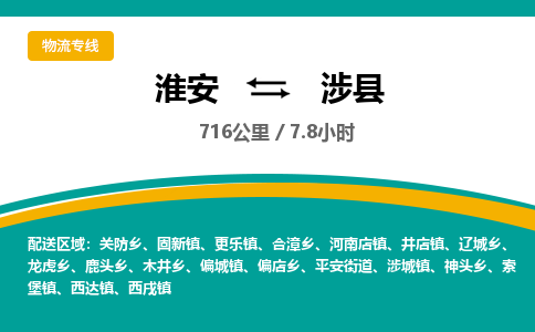 淮安到涉县物流专线-淮安至涉县物流公司