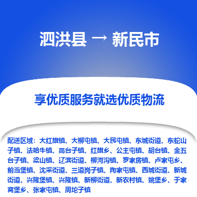 泗洪县到新民市物流专线-泗洪县至新民市物流公司