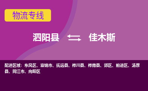 泗阳县到佳木斯物流专线-泗阳县至佳木斯物流公司