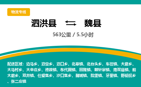 泗洪县到魏县物流专线-泗洪县至魏县物流公司