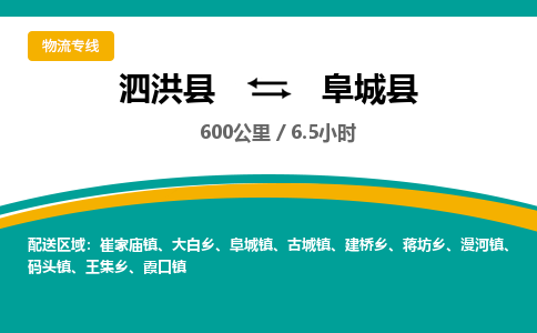 泗洪县到阜城县物流专线-泗洪县至阜城县物流公司