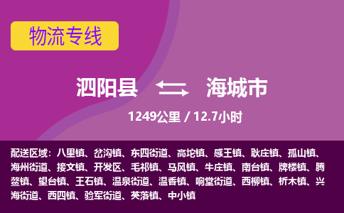 泗阳县到海城市物流专线-泗阳县至海城市物流公司