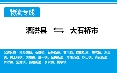 泗洪县到大石桥市物流专线-泗洪县至大石桥市物流公司