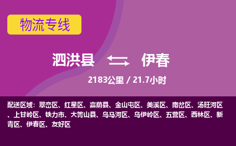 泗洪县到伊春物流专线-泗洪县至伊春物流公司