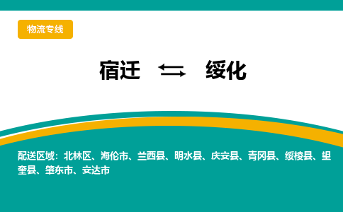 宿迁到绥化物流专线-宿迁至绥化物流公司