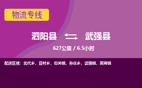 泗阳县到武强县物流专线-泗阳县至武强县物流公司