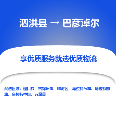 泗洪县到巴彦淖尔物流专线-泗洪县至巴彦淖尔物流公司