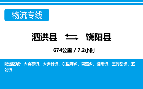 泗洪县到饶阳县物流专线-泗洪县至饶阳县物流公司