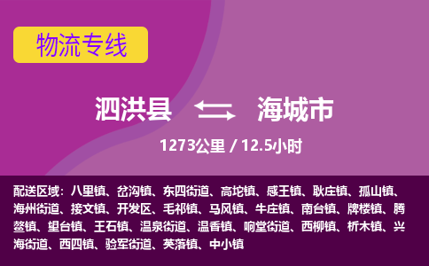 泗洪县到海城市物流专线-泗洪县至海城市物流公司