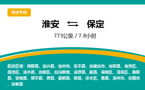 淮安到莲池区物流专线-淮安至莲池区物流公司