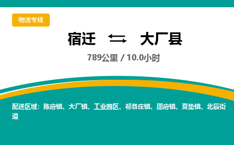 宿迁到大厂县物流专线-宿迁至大厂县物流公司