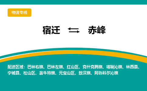 宿迁到赤峰物流专线-宿迁至赤峰物流公司